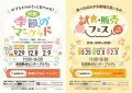 秋田・季節のマーケット＆試食販売フェス