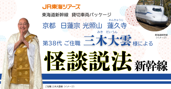 『京都 光照山 蓮久寺　ご住職 三木大雲様による怪談説法新幹線』