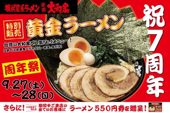 片倉大和家7周年記念！黄金ラーメン特別販売！