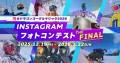 「#ドラゴンゴーグルマジック2026」Instagramフォトコンテストを2025-2026