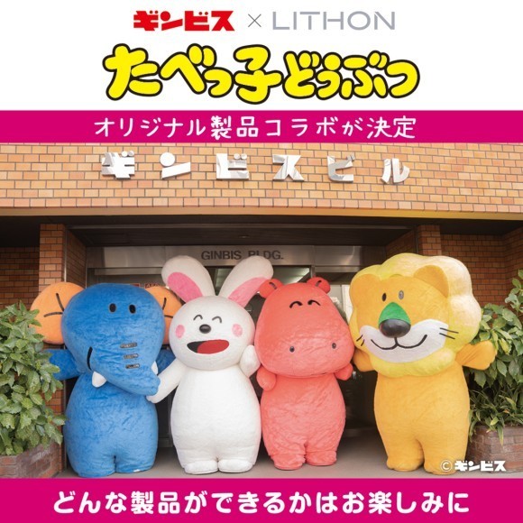 『たべっ子どうぶつ』とライソン、初のコラボ決定！