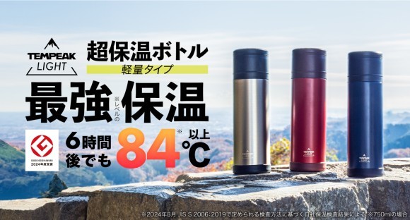 TEMPEAK LIGHT 超保温ボトル軽量タイプ 最強レベルの保温力 6時間後でも84℃以上（750mlの場合）