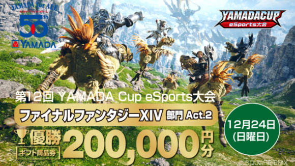 「第12回YAMADA Cup eSports大会」 ファイナルファンタジーXIV部門 Act.2開催！！