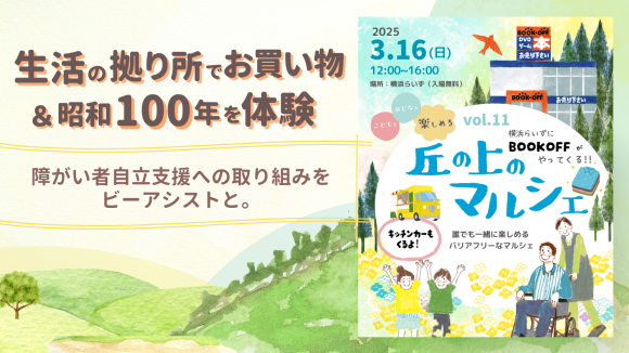 生活の拠り所でお買い物＆昭和100年を体験   障がい者自立支援への取り組みをビーアシストと。