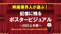 《発表！》業界人が選ぶ！　記憶に残る【ポスタービジュアル】／2023年上半期