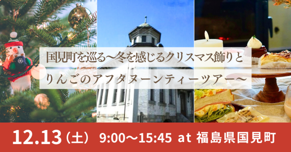 【福島県国見町】12/13(土)開催！国見町を巡る〜冬を感じるクリスマス飾りとりんごのアフタヌーンティーツアー〜