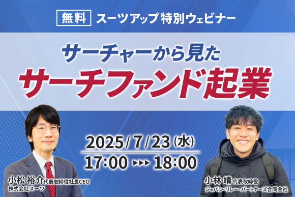スーツアップ特別ウェビナー開催のお知らせ