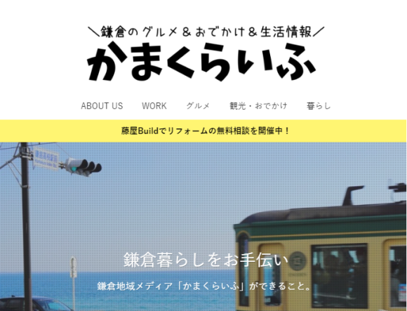鎌倉地域メディアかまくらいふ