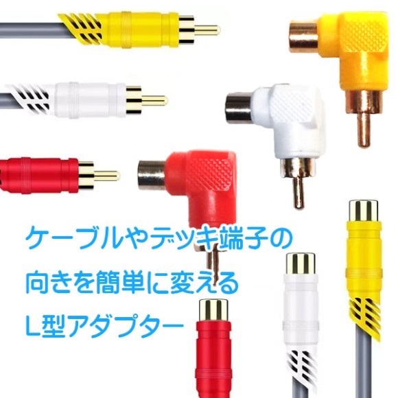 ビデオ端子 L型変換 アダプター 3色セット