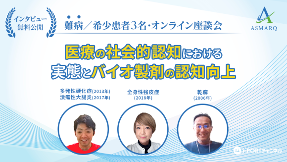 【難病／希少患者】へインタビュー調査！「医療の社会的認知における、実態とバイオ製剤の認知向上とは」