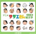 アニメ「サザエさん」絵文字