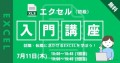 【受講無料】エクセル初心者も安心！Excel入門講座でステップアップ！ エクセル講座