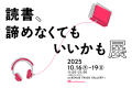 〜読書の秋に、本と出会い直すきっかけを〜 オーディオブック展示会「読書、諦めなくてもいいかも展」 10月16日（木）〜19日（日）下北沢で開催