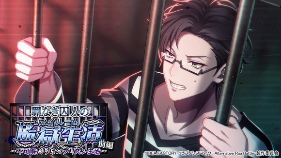 ゲームアプリ『ヒプノシスマイク -Alternative Rap Battle-』 イベント「罪なき囚人の監獄生活 前編～不可解だらけのプリズン生活～」