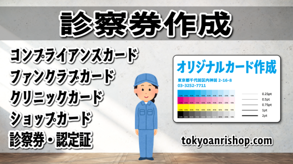 診察券作成PETでの印刷が可能な印刷会社アンリ #診察券 #作成 #PET #印刷会社 tokyoanrishop.com