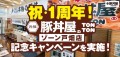 元祖豚丼屋TONTONゾーン戸畑店が1周年！ 4/5(金)〜14(日)の間、“豚バラ丼”を記念価格で提供！