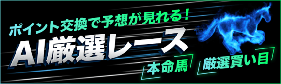 【 SPAIA競馬 】「AI厳選レース」をいつでも愉しめる ポイント交換販売可能期間の変更