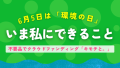 【いま私にできること】  不要品でクラウドファンディング「キモチと。」