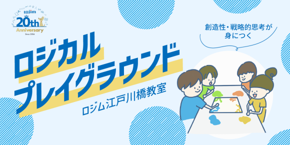 【新クラス開設】遊びながら賢くなる！ロジカルプレイグラウンド＜学習塾ロジム＞
