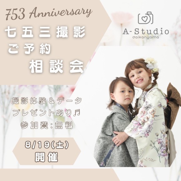 【8月19日(土)開催】A-Studio代官山「七五三　事前ご予約相談会」(スタジオ見学・着物展示・撮影体験)