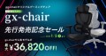 『gg-chair』、限定品を含む新規追加で全36モデルへ