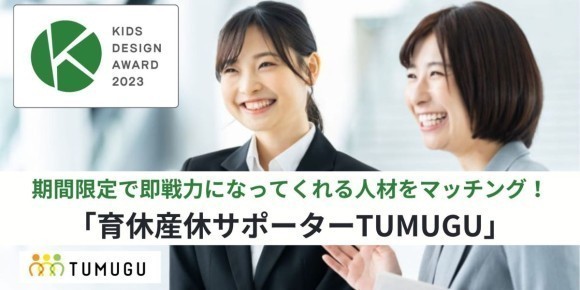 産休育休サポーターTUMUGU（ツムグ）