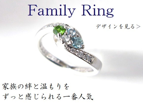 誕生日や結婚記念日・出産祝いなど家族に因んだ記念や絆の証に作るファミリーリングのご紹介です。今回は定番のご家族の「誕生石」のみをあしらい、オリジナリティを出したデザインたちのご紹介です。