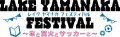 LAKE YAMANAKA FESTIVAL～本と焚火とサッカーと～