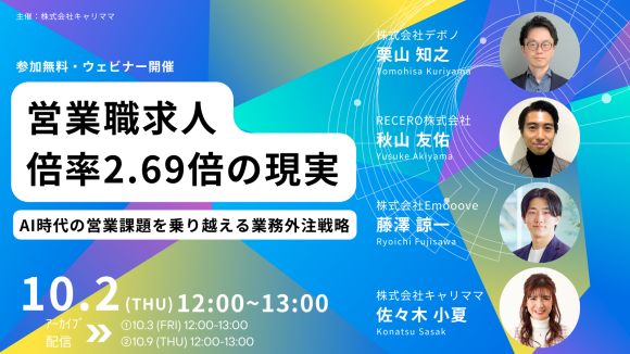 営業職の求人倍率2.69倍の現実 〜AI時代の営業課題を乗り越える業務外注戦略〜セミナー