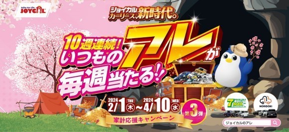 ジョイカルジャパン　春キャンペーン2024