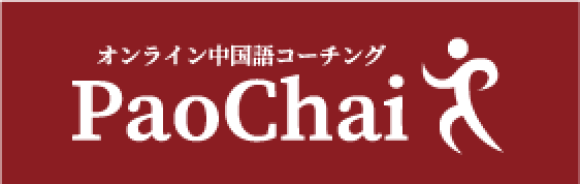 PaoChaiオンライン中国語コーチング