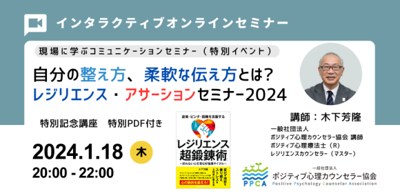 レジリエンスアサーションセミナー2024