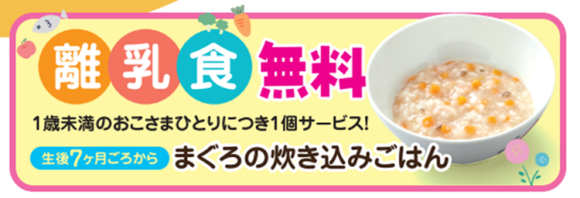 【和食さと】『離乳食』の無料提供サービスを199店舗全店で開始