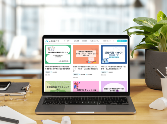 株式会社アズライトが運営する「採用ノウハウ」ページ