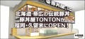 北海道・帯広の伝統豚丼が人気！豚丼屋TONTONが福岡・久留米にOPEN！