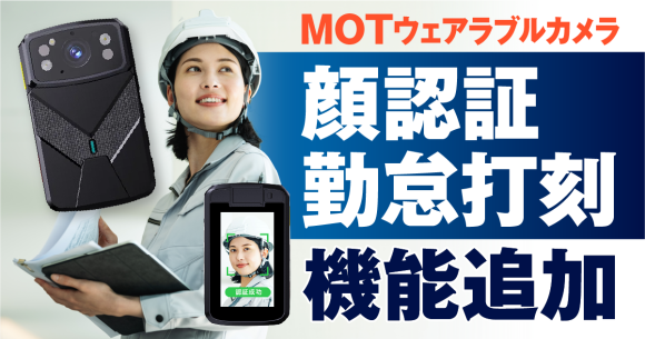 問い合わせ急増中のMOTウェアラブルカメラに「顔認証勤怠打刻」機能が追加― 建設現場や屋外業務の勤怠管理をより正確に、よりスムーズに ―