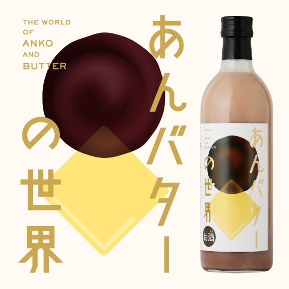 魅惑のスイーツ「あんバター」のお酒 「あんバターの世界」が新登場