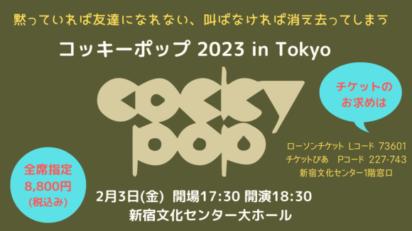 コッキーポップ コンサート 2023 in Tokyo 開催決定｜PressWalker