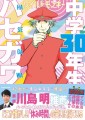 お笑いコンビ「麒麟」の川島明が推薦！懐かしさを感じる大爆笑ギャグ漫画「中学30年生ハセガワ」が2023年8月10日(木)に発売