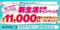 YAMADA NEOBANK「新生活応援キャンペーン」実施のお知らせ