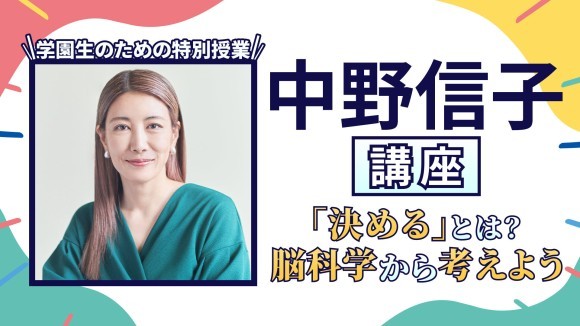 （後編）自分を取るか！みんなを取るか！ 脳科学者 中野信子先生がN/S高生の 「決める」ことへの若き悩みに、叱咤激励でアドバイス！！