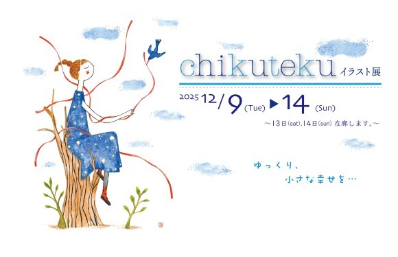 chikuteku イラスト展 12/9(火)〜14(日)開催