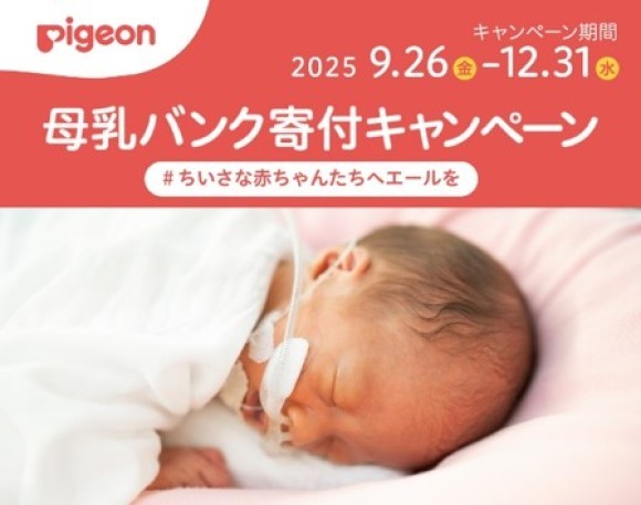 株式会社赤ちゃん本舗は、一般社団法人 日本母乳バンク 協会の活動に賛同し、同協会のゴールドスポンサーとして支援活動を行う ピジョン株式会社の「母乳バンク寄付キャンペーン」を、2025年9月26日（金）より全国のアカチャンホンポとオンラインショップにて実施いたします。