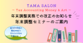 TAMA SALON のご案内