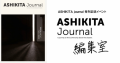 ASHIKITA Journal 編集室