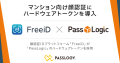 顔認証IDプラットフォーム「FreeiD」が「PassLogic」のハードウェアトークンを採用