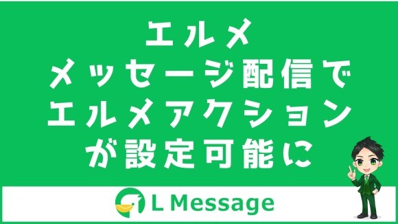 L Messageで配信と同時にリッチメニュー表示やタグ付けが可能に