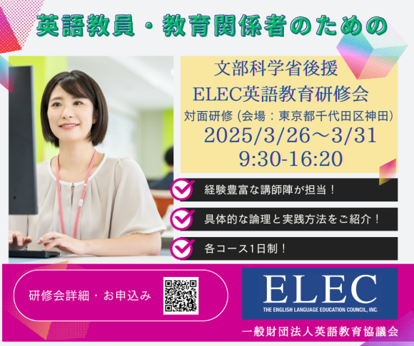 春期ELEC英語教育研修会
