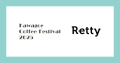 10回目を迎える「川越コーヒーフェスティバル」とRettyがコラボ