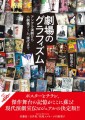 『劇場のグラフィズム』書影